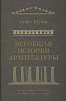 Шуази О.: Всеобщая история архитектуры. От доисторической эпохи до романской архитектуры