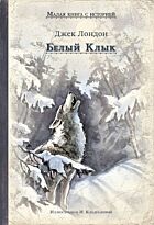 Лондон Дж.: Белый Клык. ИДМ. Малая книга с историей