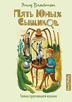 Блайтон Э.: Пять юных сыщиков и пёс-детектив. Тайна пропавшей кошки. Кн. 2