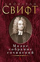 Свифт Дж.: Малое собрание сочинений