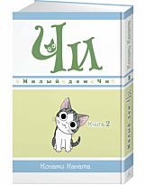Каната К.: Милый дом Чи. Книга 2