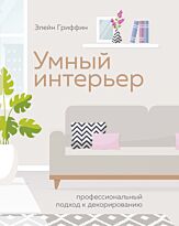Гриффин Э.: Умный интерьер. Профессиональный подход к декорированию