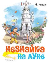 Носов Н. Н.: Незнайка на Луне (илл. В. Челака)