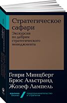 Минцберг Г., Альстранд Б., Лампель Ж.: Стратегическое сафари: Экскурсия по дебрям стратегического менеджмента