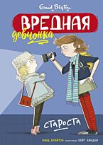 Блайтон Э.: Вредная девчонка - староста