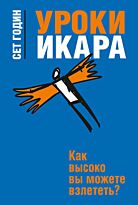 Годин С.: Уроки Икара