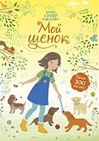 Мой щенок. Супернаклейки-мини