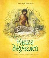 Киплинг Р.: Книга джунглей. Книги с иллюстрациями Роберта Ингпена