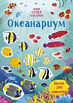 Океанариум. Супернаклейки-мини