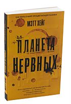 Хейг М.: Планета нервных