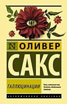 Сакс О.: Галлюцинации. Эксклюзивная классика (Лучшее)