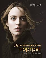 Найт Крис: Драматический портрет. Искусство света и тени