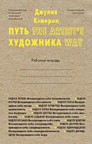 Кэмерон Дж.: Путь художника. Рабочая тетрадь