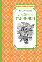 Сладков Н. И.: Лесные тайнички