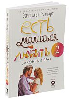 Гилберт Э.: Есть, молиться, любить 2.: Законный брак