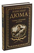 Дюма А.: Таинственный доктор. Иллюстрированное собрание сочинений