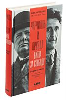 Рикс Т.: Черчилль и Оруэлл: Битва за свободу