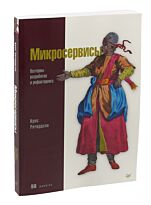 Ричардсон К.: Микросервисы. Паттерны разработки и рефакторинга