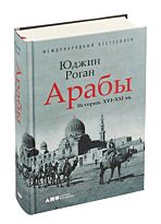 Роган Ю.: Арабы. История. XVI-XXI вв.