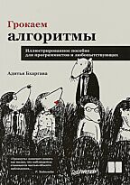 Бхаргава А.: Грокаем алгоритмы. Иллюстрированное пособие для программистов и любопытствующих
