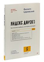 Царевский Ф. Л.: Яндекс. Директ: Как получать прибыль, а не играть в лотерею. 4-е изд., доп. и перераб.
