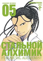 Аракава Х.: Стальной Алхимик. Книга 5