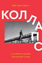 Саротт М. Э.: Коллапс. Cлучайное падение Берлинской стены