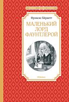 Бернетт Ф. Э. Х.: Маленький лорд Фаунтлерой