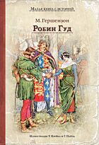 Гершензон М. А.: Робин Гуд. ИДМ. Малая книга с историей