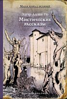 По Э. А.: Мистические рассказы. ИДМ. Малая книга с историей