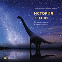 Нелихов А.: История Земли: от звездной пыли к звездной пыли. Энциклопедии