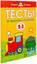 Земцова О. Н.: Тесты. От простого к сложному (2-3 года)