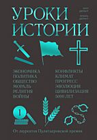 Дюрант У., Дюрант А.: Уроки истории. Закономерности развития цивилизации за 5000 лет