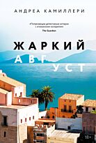 Камиллери А.: Жаркий август