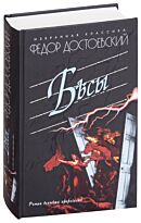 Достоевский Ф. М.: Бесы. Избранная классика