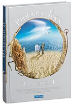Бах Р.: Иллюзии II: Приключения оного ученика, который учеником быть не хотел