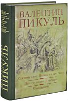 Пикуль В. С.: Каждому свое. Париж на три часа. Псы господни. Янычары. Миниатюры