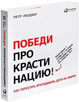 Людвиг П.: Победи прокрастинацию! Как перестать откладывать дела на завтра