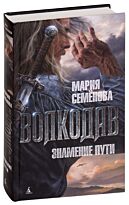 Семёнова М.: Волкодав. Знамение пути