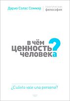 Соммэр Д.: В чем ценность человека?