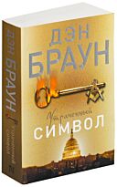 Браун Д.: Утраченный символ (мягкая обложка)