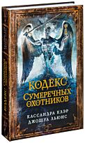 Клэр К.: Сумеречные охотники. Кодекс Сумеречных охотников
