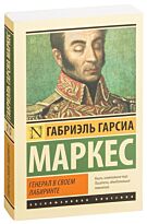 Гарсиа Маркес Г.: Генерал в своем лабиринте
