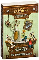 Гарднер Э. С.: По тонкому льду