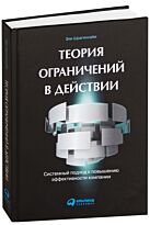 Шрагенхайм Э.: Теория ограничений в действии: системный подход к повышению эффективности компании