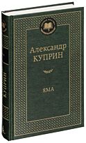 Куприн А. И.: Яма. Мировая классика