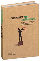 Узнать за 30 секунд. Политика за 30 секунд