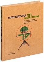Узнать за 30 секунд. Математика за 30 секунд