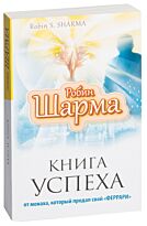 Шарма Р.: Книга успеха от монаха, который продал свой "Феррари"