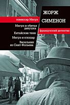 Сименон Ж.: Мегрэ и убитая девушка; Китайсие тени; Мегрэ и клошар; Висельник из Сен-Фольена